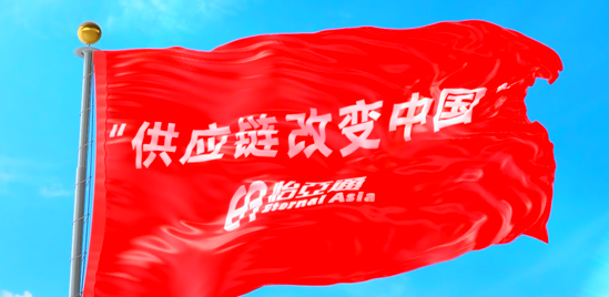 使命的力量！怡亚通“把供应链红旗插遍全中国”的底气