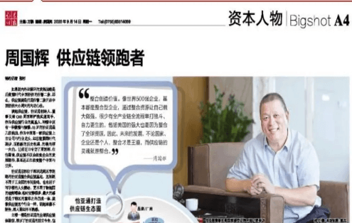 《时报》专访：周国辉，供应链领跑者