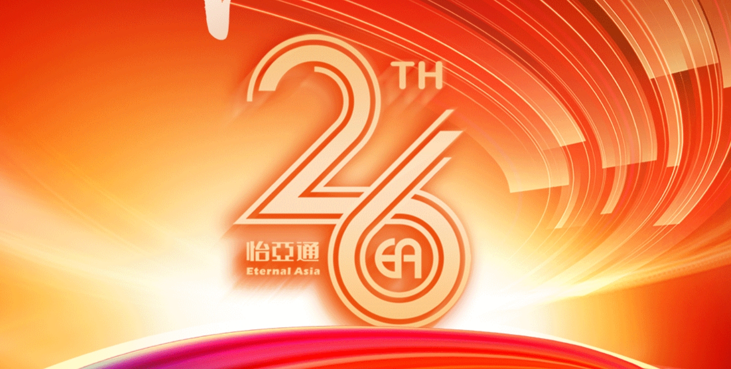 正风华，赢未来|热烈庆祝怡亚通成立26周年！