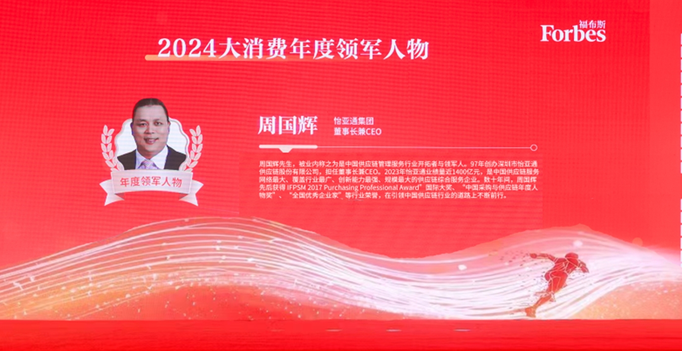 怡亚通获评福布斯2024大消费年度价值企业，周国辉董事长荣膺年度领军人物
