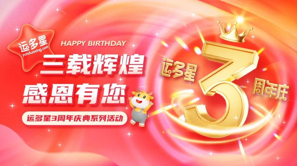 三载辉煌，感恩有您 I 怡亚通物流数字货运平台·运多星成立3周年