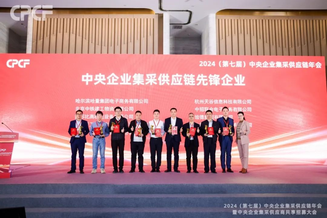 喜报！怡亚通荣获2024年度（CPCF）中央企业集采供应链年会先锋企业荣誉称号
